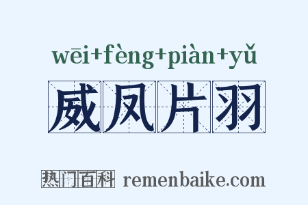 威凤片羽是什么意思的图片